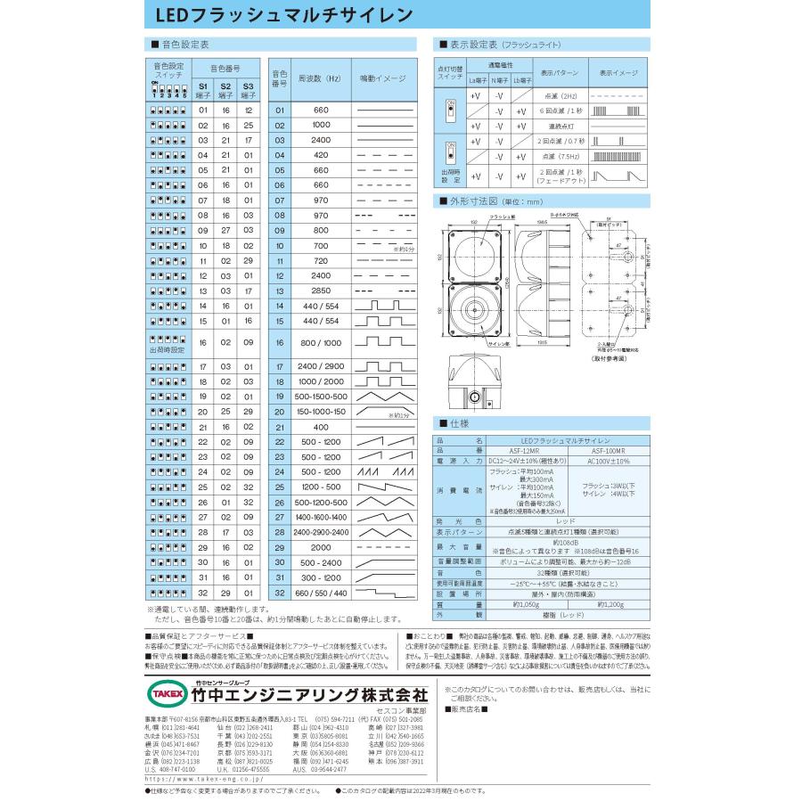 【ASF-12MR】 LEDフラッシュマルチサイレン  TAKEX 竹中エンジニアリング |  | 04