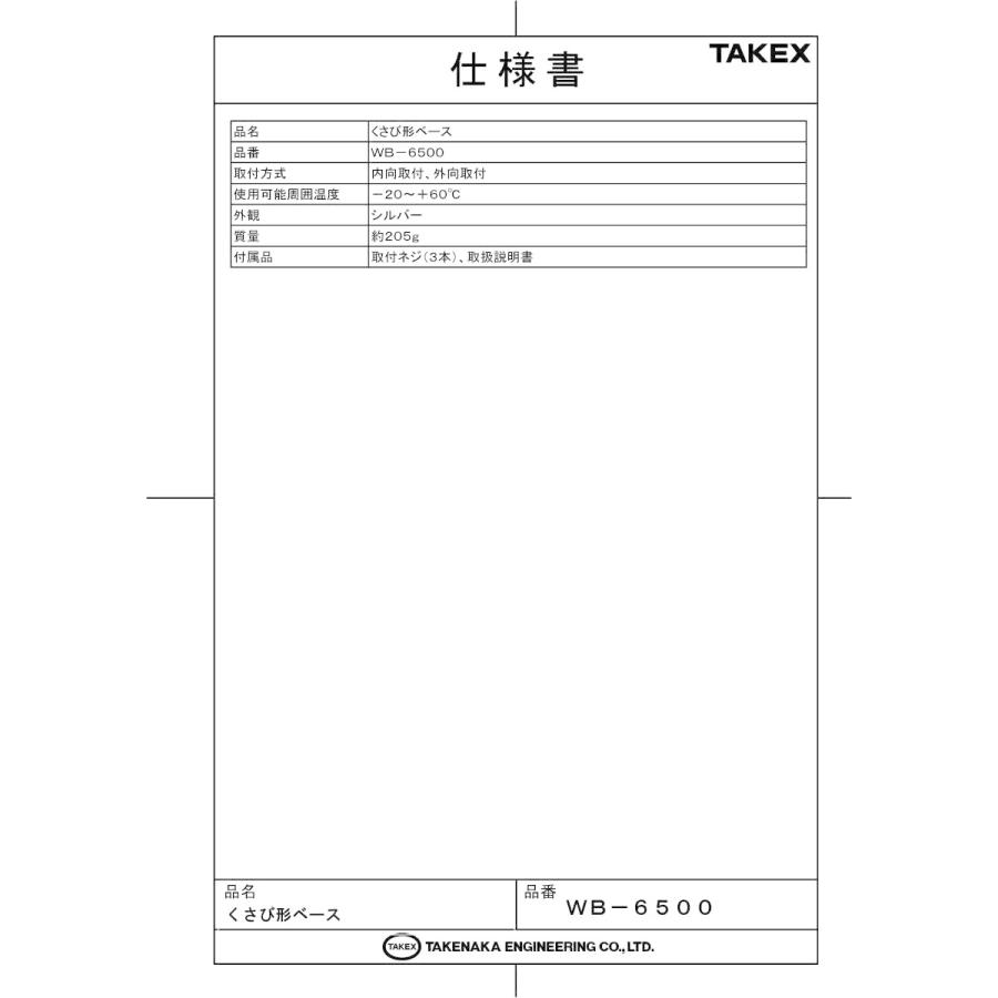 【WB-6500】くさび形ベース（光線式アクティブセンサー用オプション）  TAKEX 竹中エンジニアリング |  | 01