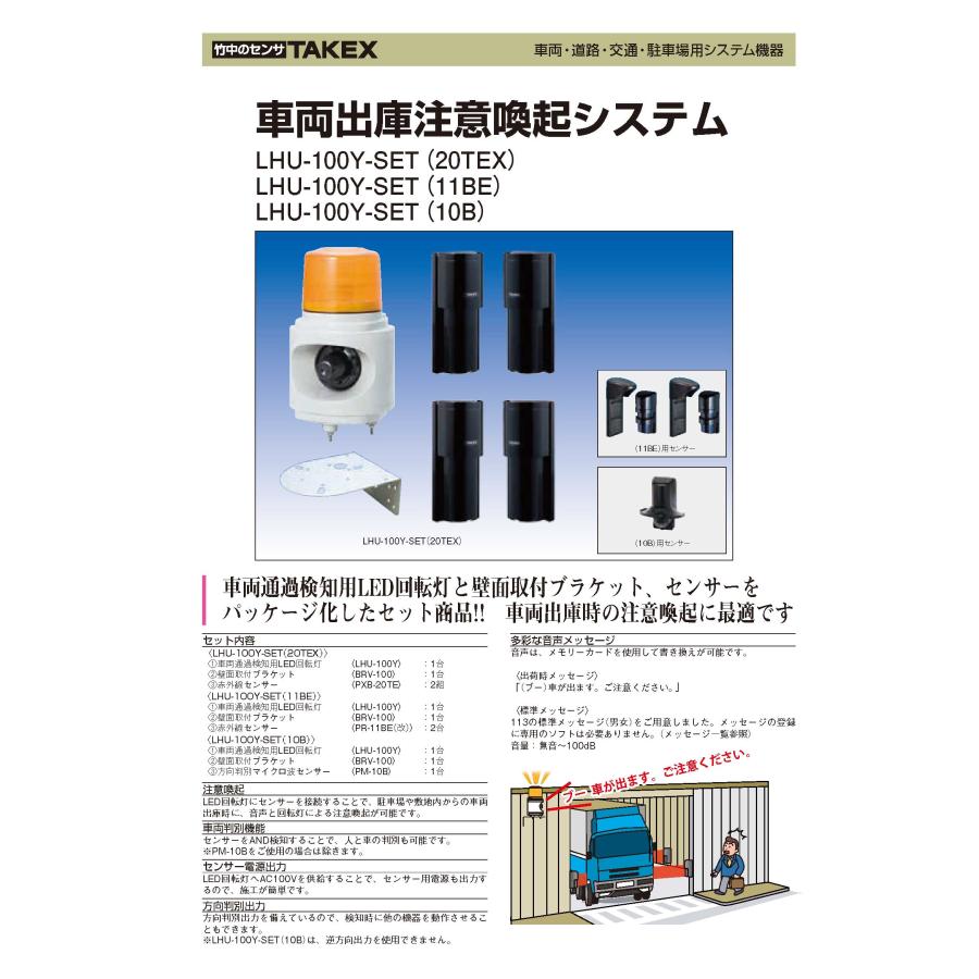 【LHU-100Y-SET(11BE)】 車両出庫注意喚起システム  TAKEX 竹中エンジニアリング |  | 01