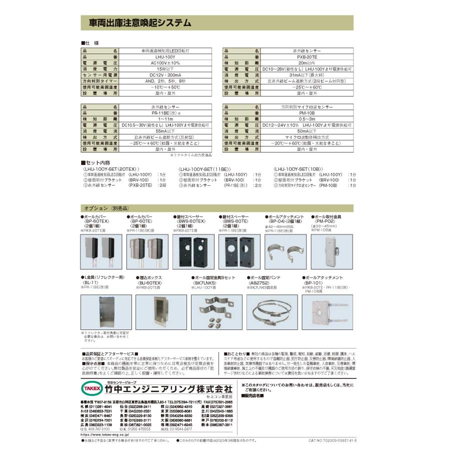 【LHU-100Y-SET(11BE)】 車両出庫注意喚起システム  TAKEX 竹中エンジニアリング |  | 06