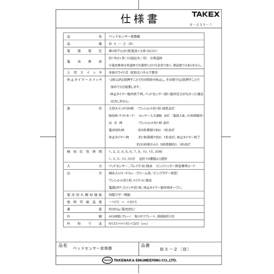 【BX-2(B)】 ベッドセンサー変換器 TAKEX 竹中エンジニアリング |  | 01