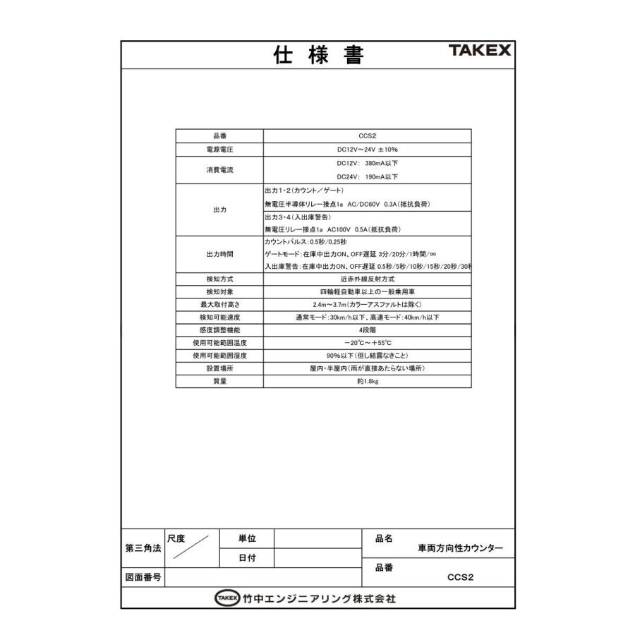 【CCS2】 車両カウントセンサー TAKEX 竹中エンジニアリング |  | 01
