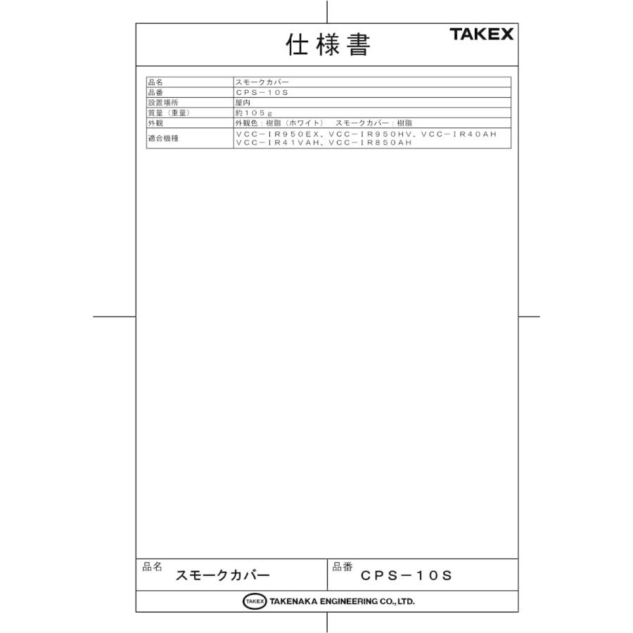 【CPS-10S】 スモークカバー TAKEX 竹中エンジニアリング |  | 01