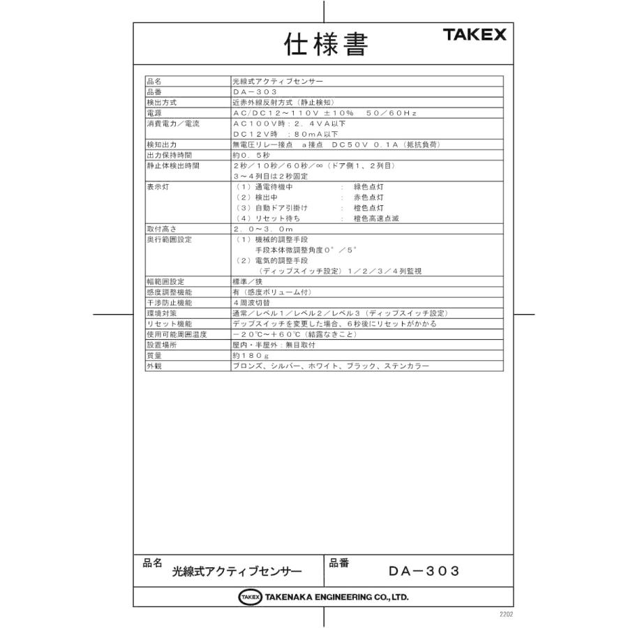 光線式アクティブセンサー DA-303 TAKEX 竹中エンジニアリング｜securehouse｜02