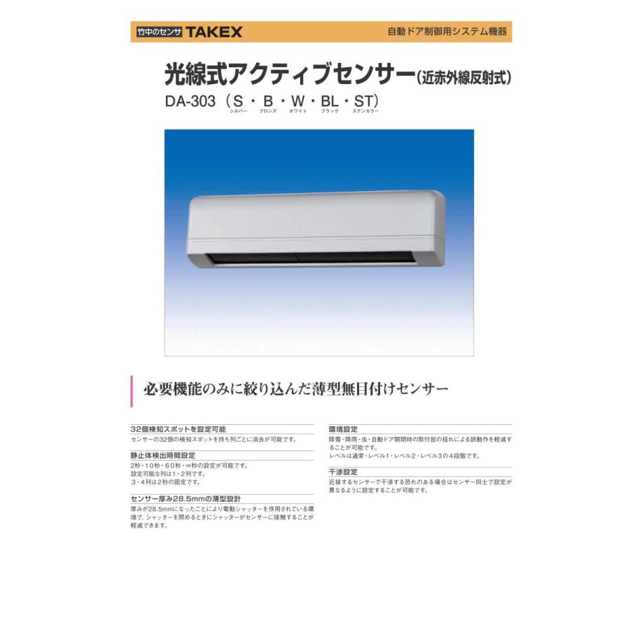 【DA-303(S)】光線式アクティブセンサー シルバー TAKEX 竹中エンジニアリング |  | 02