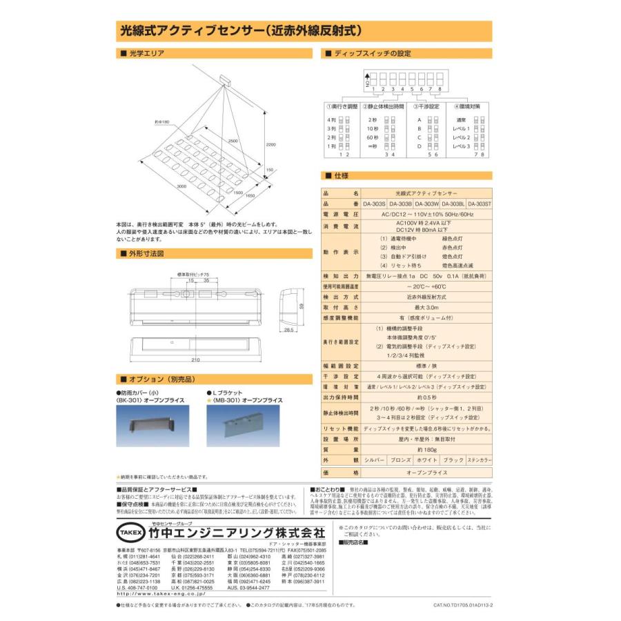 DA-303】 光線式アクティブセンサー TAKEX 竹中エンジニアリング