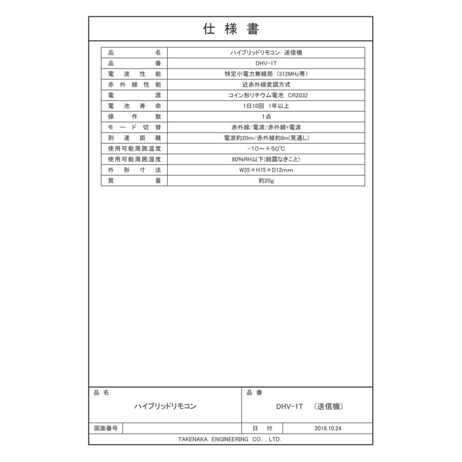 【DHV-1T】ハイブリッドリモコン TAKEX 竹中エンジニアリング |  | 01