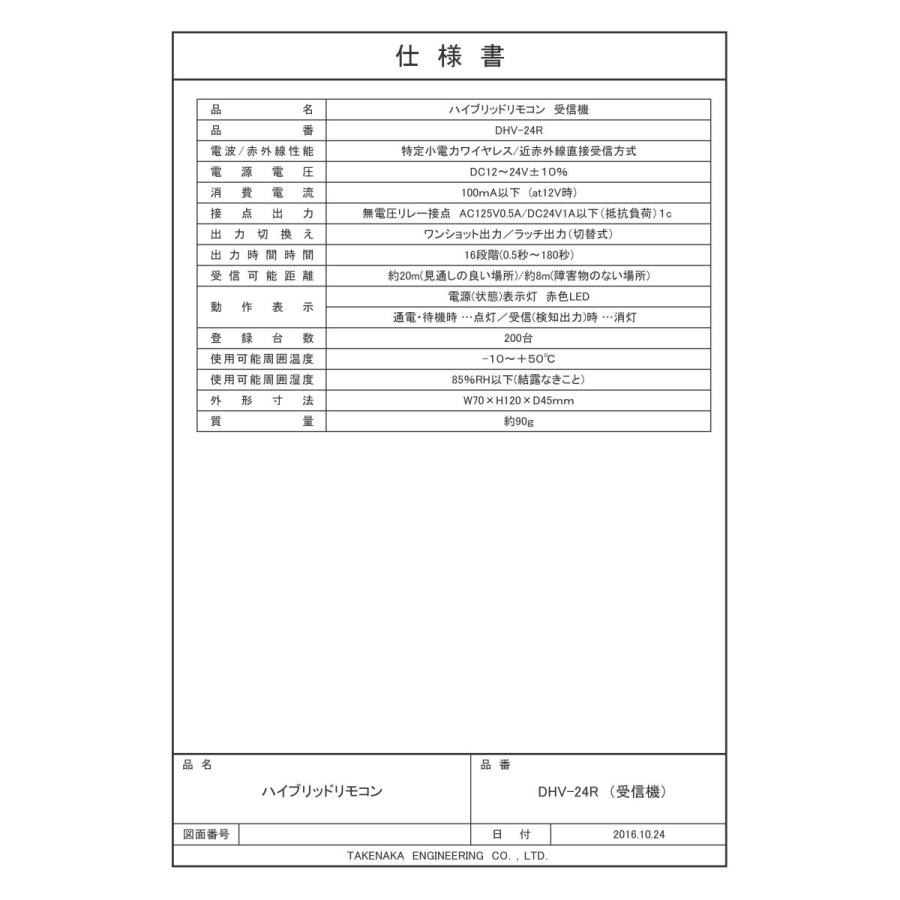新到着 ハイブリッドリモコン受信機 Dhv 24r Takex 竹中エンジニアリング Whitesforracialequity Org