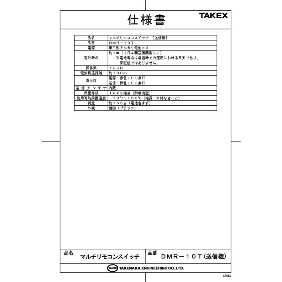 【DMR-10T】 マルチリモコンスイッチ送信機 TAKEX 竹中エンジニアリング |  | 01