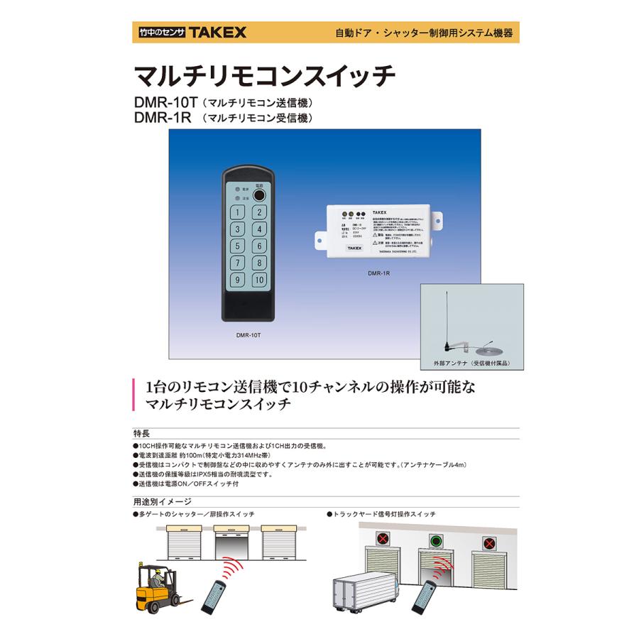【DMR-10T】 マルチリモコンスイッチ送信機 TAKEX 竹中エンジニアリング |  | 03
