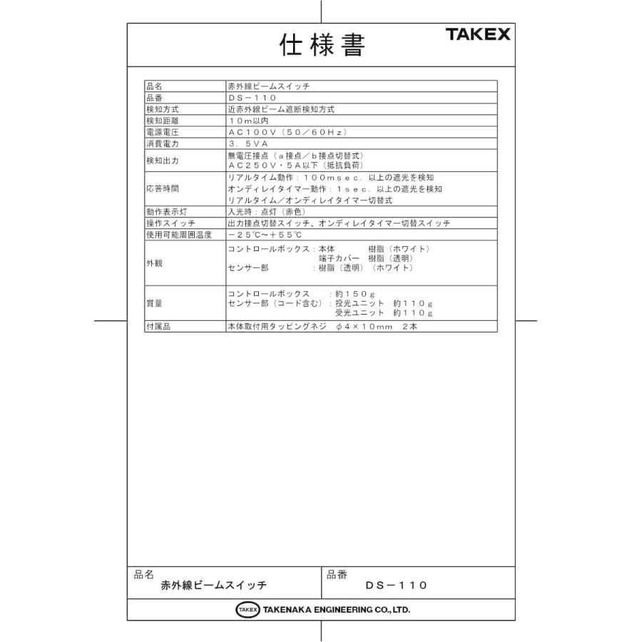 【DS-110】 赤外線ビームスイッチ TAKEX 竹中エンジニアリング_1