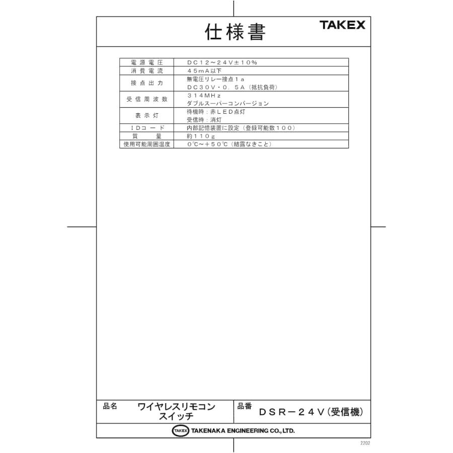 【DSR-24V】ワイヤレスリモコンスイッチ TAKEX 竹中エンジニアリング |  | 01
