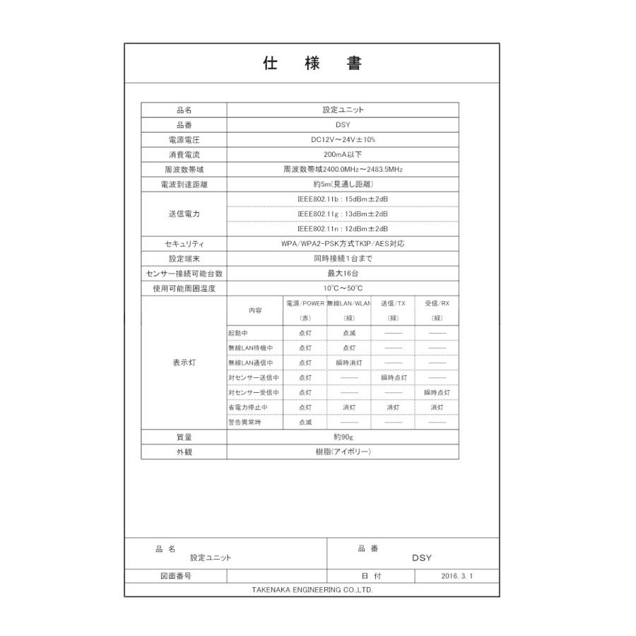 DSY】 設定ユニット TAKEX 竹中エンジニアリング : 防犯設備の