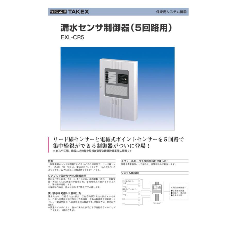 【EXL-CR5】 【在庫限り】漏水センサ制御器 TAKEX 竹中エンジニアリング |  | 02