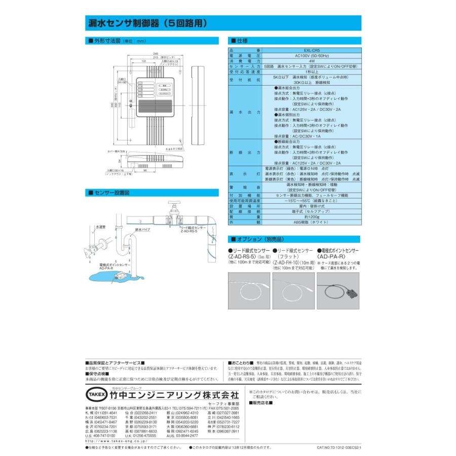 【EXL-CR5】 【在庫限り】漏水センサ制御器 TAKEX 竹中エンジニアリング |  | 03