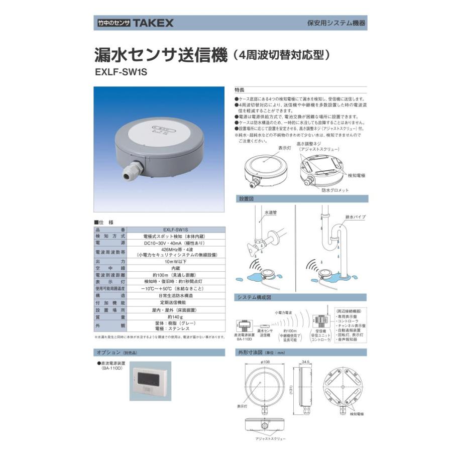 【EXLF-SW1S】 【在庫限り】漏水センサ送信機 TAKEX 竹中エンジニアリング |  | 02