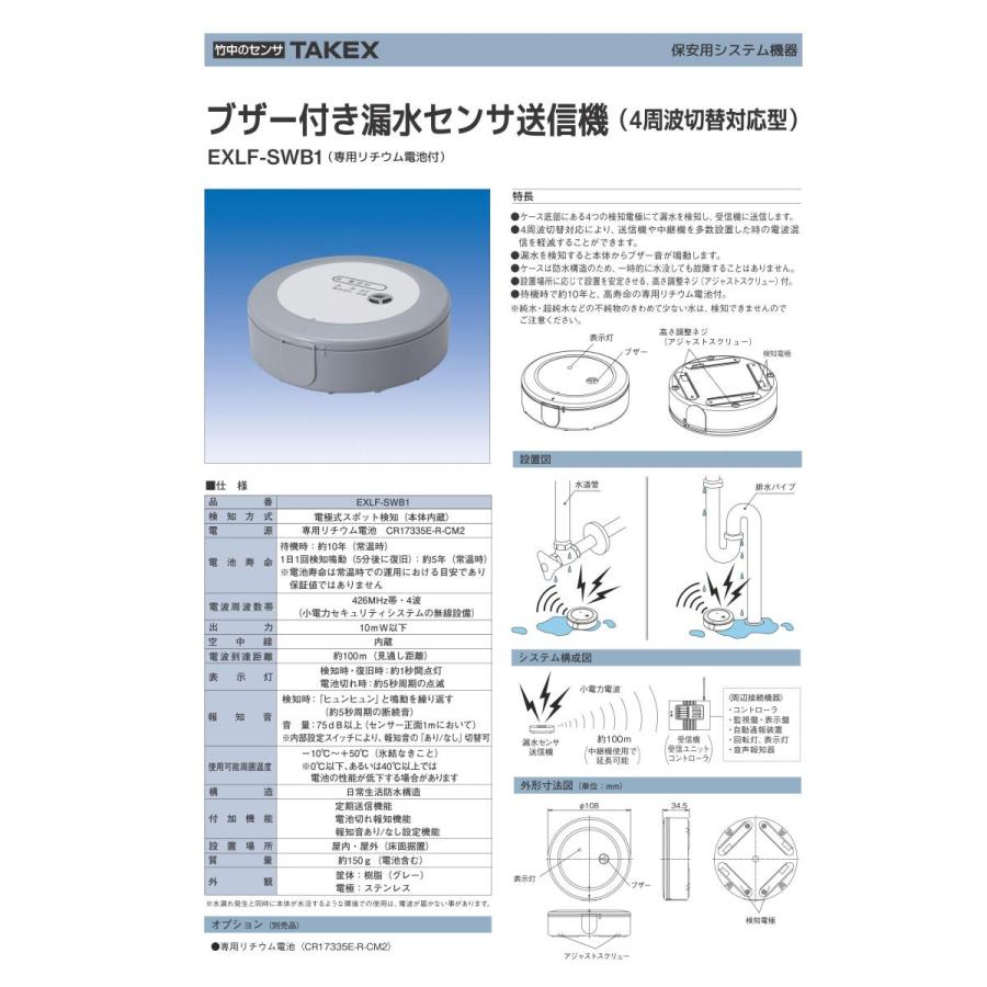 【EXLF-SWB1】 ブザー付き漏水センサ送信機 TAKEX 竹中エンジニアリング |  | 02