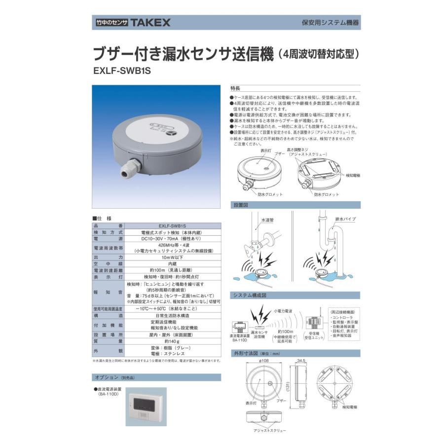 【EXLF-SWB1S】 ブザー付き漏水センサ送信機 TAKEX 竹中エンジニアリング |  | 02