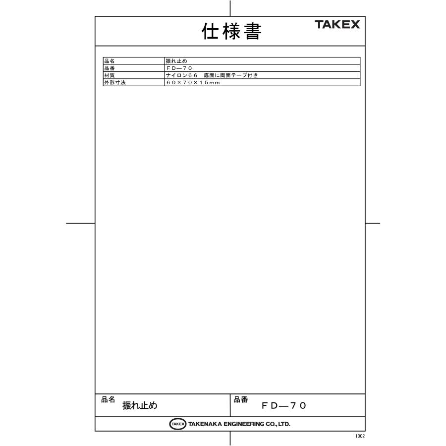 【FD-70】 振れ止め (100個セット) TAKEX 竹中エンジニアリング |  | 01