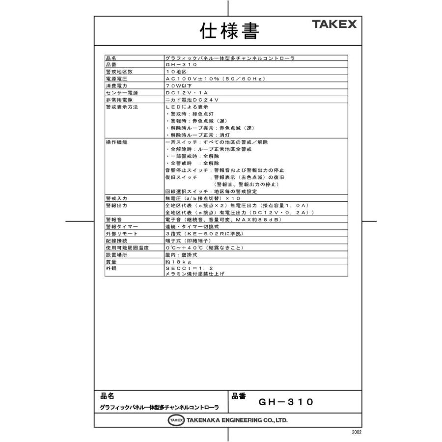 【GH-310】 グラフィックパネル一体型多チャンネルコントローラ 警戒・発報状況が一目瞭然 TAKEX 竹中エンジニアリング |  | 01
