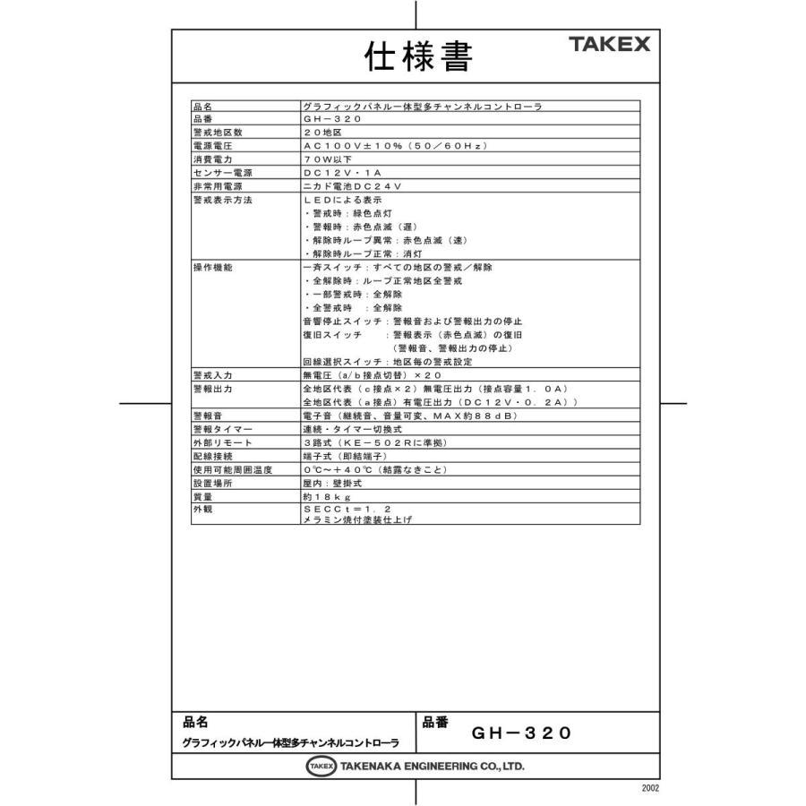 【GH-320】 グラフィックパネル一体型多チャンネルコントローラ 警戒・発報状況が一目瞭然 TAKEX 竹中エンジニアリング |  | 01