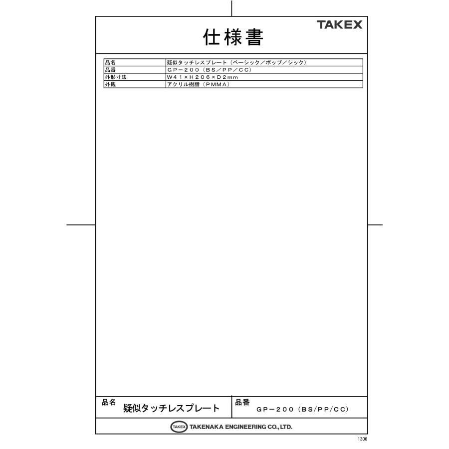 【GP-200CC】 疑似タッチレスプレート(シック) 10枚1組 TAKEX 竹中エンジニアリング |  | 01