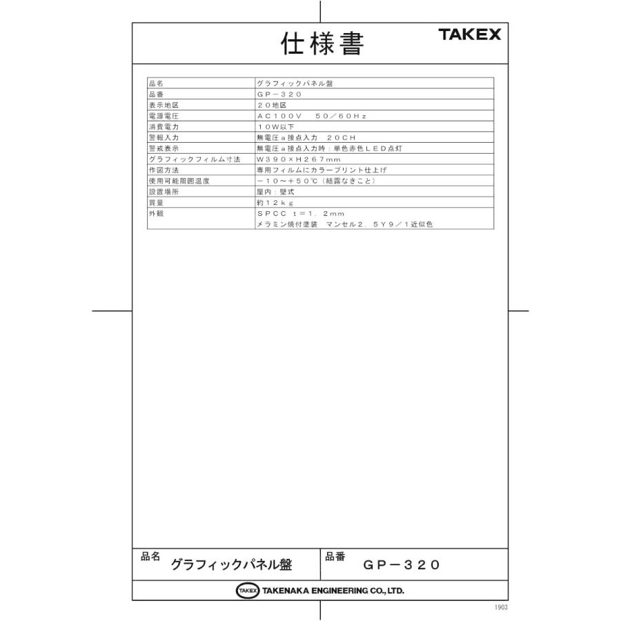【GP-320】グラフィックパネル盤 20回線用 警戒状況が一目瞭然! TAKEX 竹中エンジニアリング |  | 01