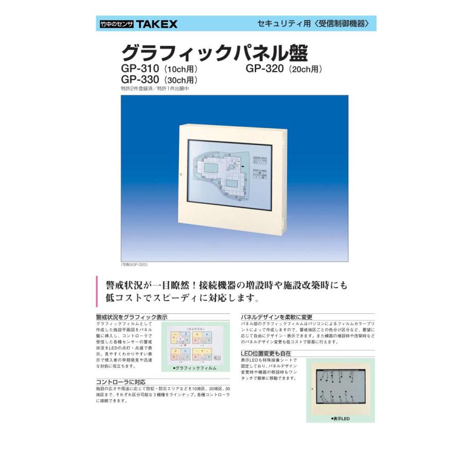 【GP-320】グラフィックパネル盤 20回線用 警戒状況が一目瞭然! TAKEX 竹中エンジニアリング |  | 02