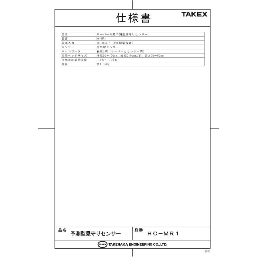 【HC-MR1】予測型見守りセンサー TAKEX 竹中エンジニアリング |  | 01