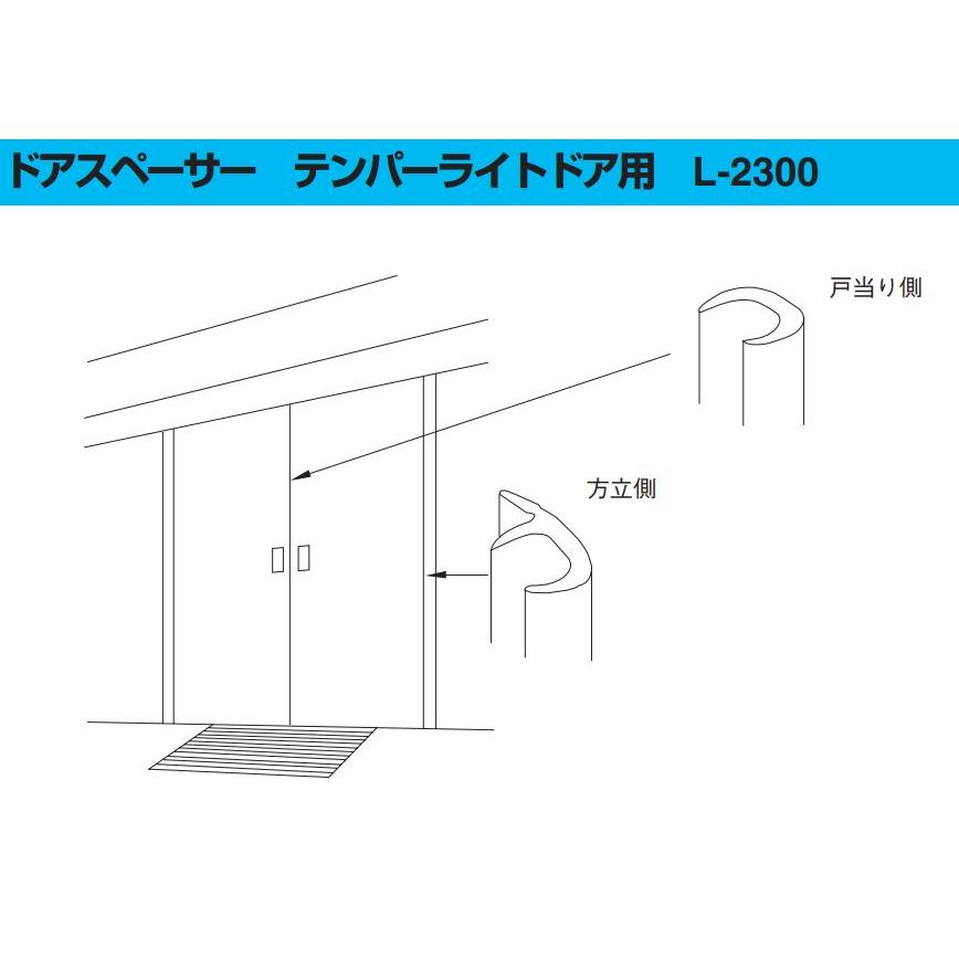 【L-2300】 テンパーライトドア用ドアスペーサー TAKEX 竹中エンジニアリング |  | 01
