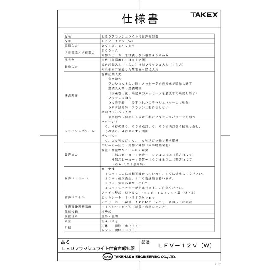 【LFV-12V(W)】 LEDフラッシュライト付音声報知器 DC12V ホワイト 強力な閃光と高音質な音声によるダブル報知 TAKEX 竹中エンジニアリング |  | 01