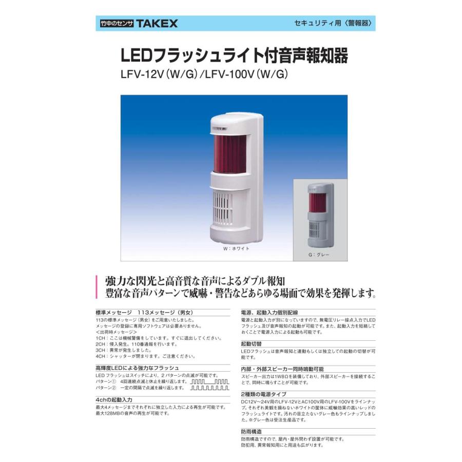 【LFV-12V(W)】 LEDフラッシュライト付音声報知器 DC12V ホワイト 強力な閃光と高音質な音声によるダブル報知 TAKEX 竹中エンジニアリング |  | 02