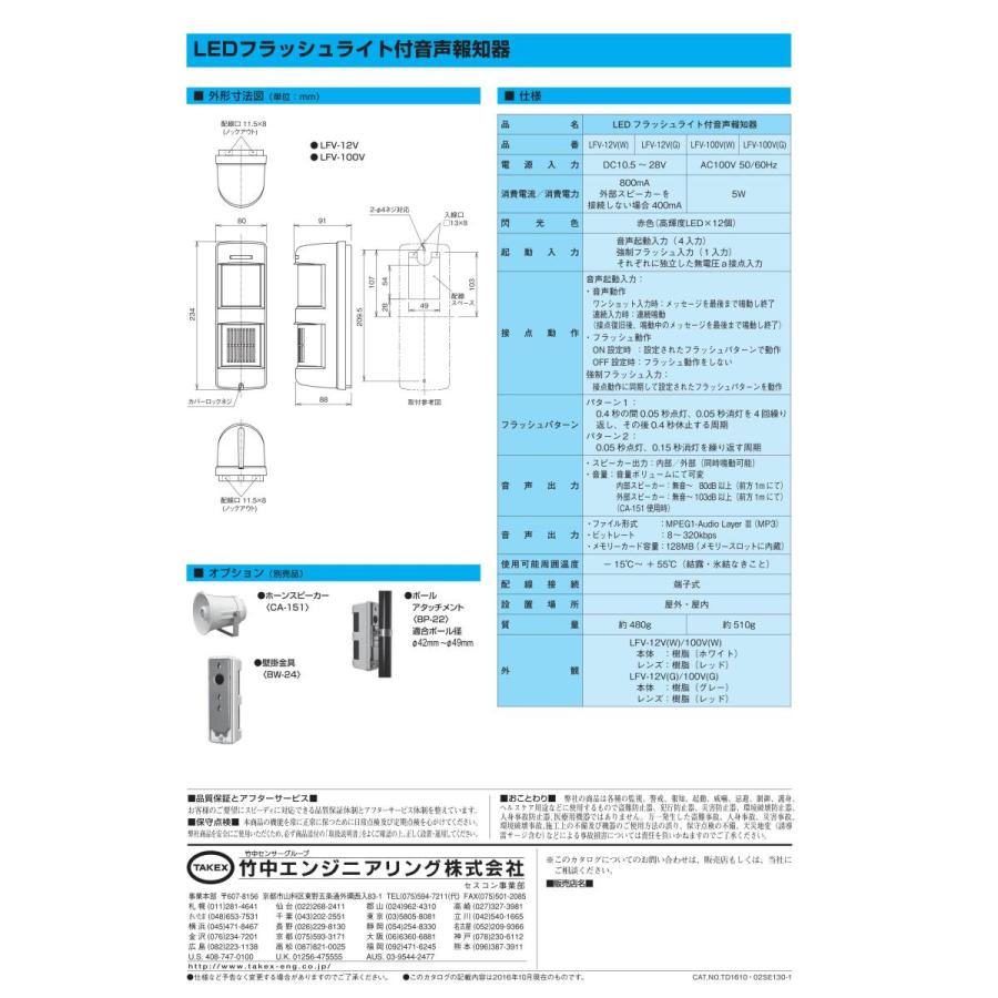 【LFV-12V(W)】 LEDフラッシュライト付音声報知器 DC12V ホワイト 強力な閃光と高音質な音声によるダブル報知 TAKEX 竹中エンジニアリング |  | 03