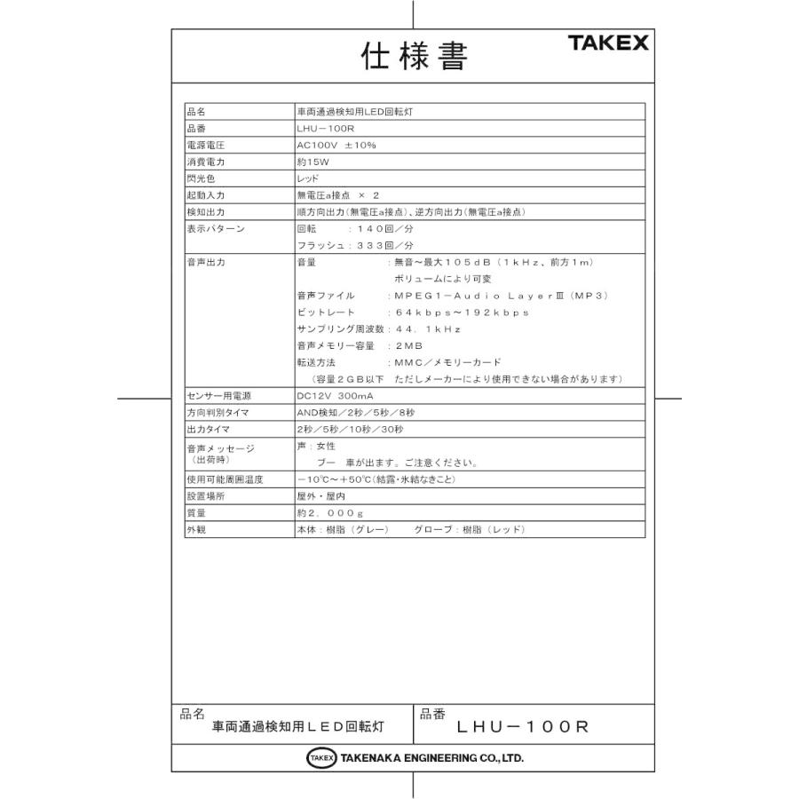 【LHU-100R】 車両通過検知用LED回転灯 レッド TAKEX 竹中エンジニアリング |  | 01