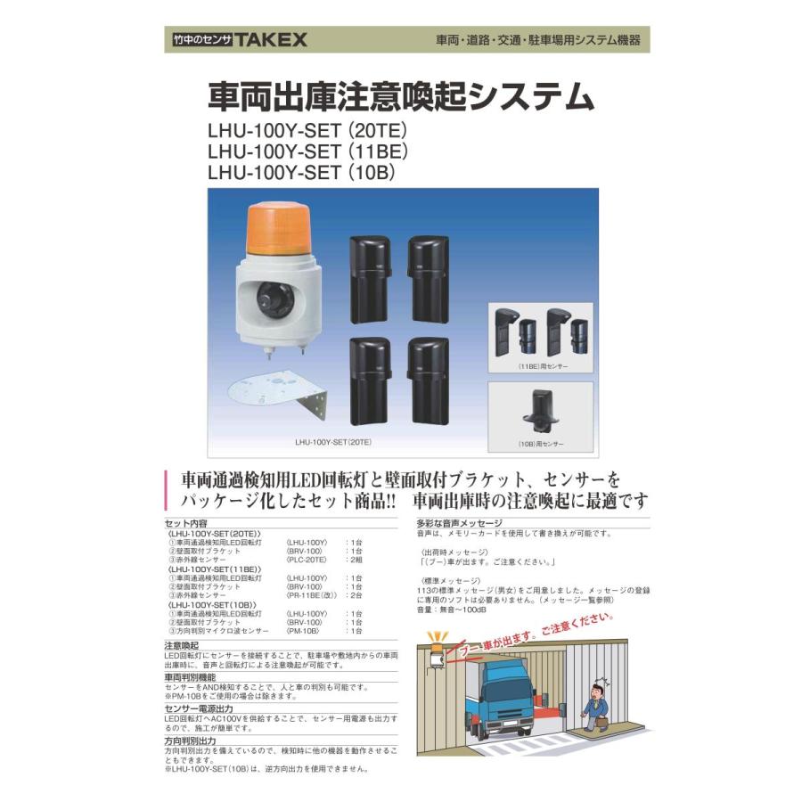 【LHU-100Y-SET(10B)】 車両出庫注意喚起システム TAKEX 竹中エンジニアリング |  | 01