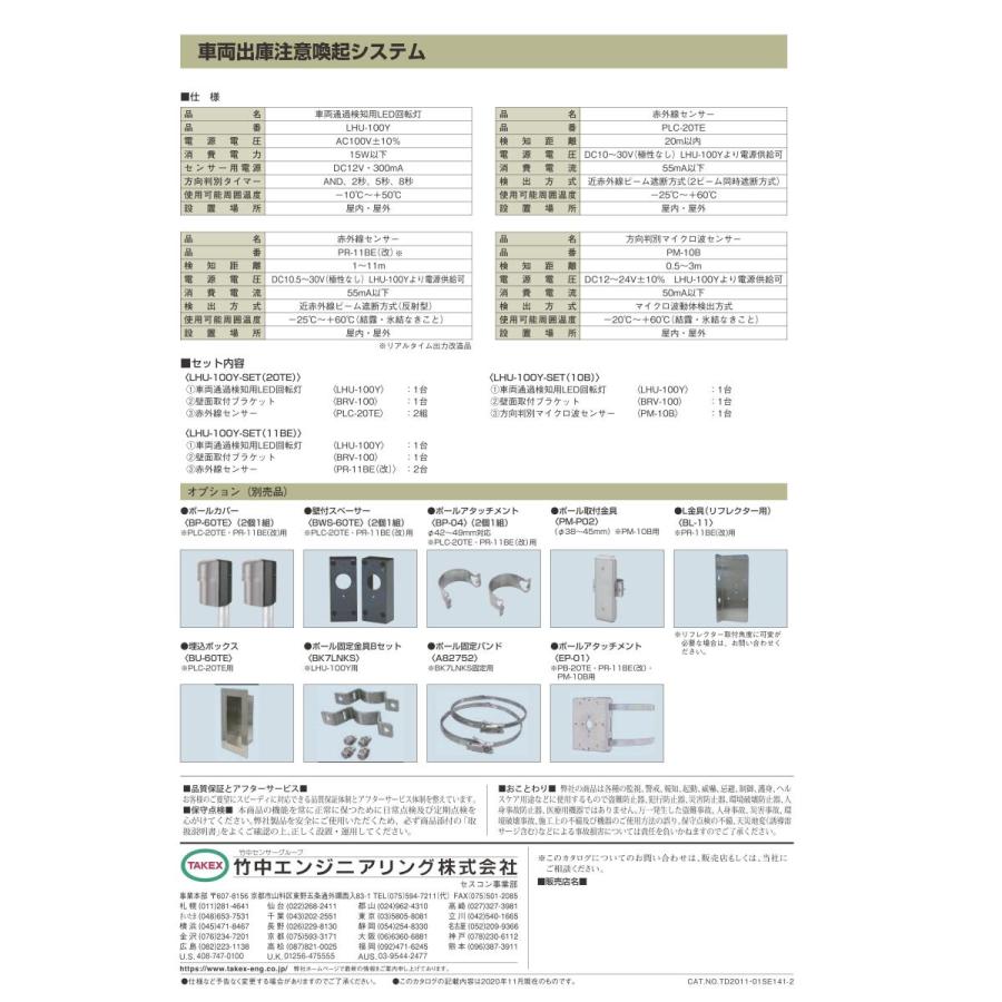 【LHU-100Y-SET(10B)】 車両出庫注意喚起システム TAKEX 竹中エンジニアリング |  | 06