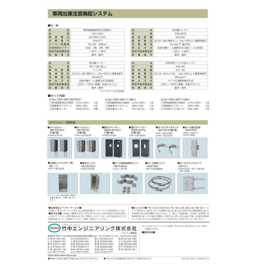 【LHU-100Y-SET(20TEX)】 車両出庫注意喚起システム TAKEX 竹中エンジニアリング |  | 06