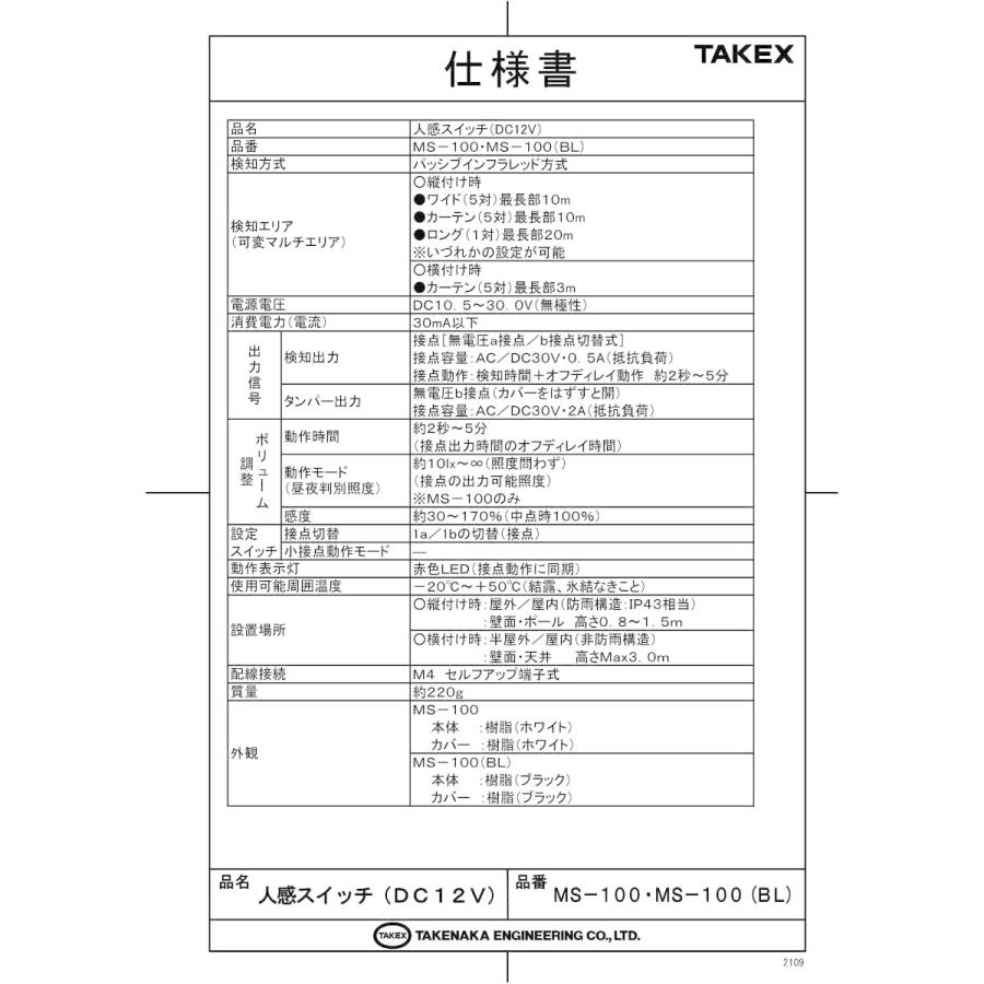【MS-100(BL)】屋外・屋内用パッシブセンサー パッシブ型遠赤外線式 可変式マルチエリア TAKEX 竹中エンジニアリング |  | 01