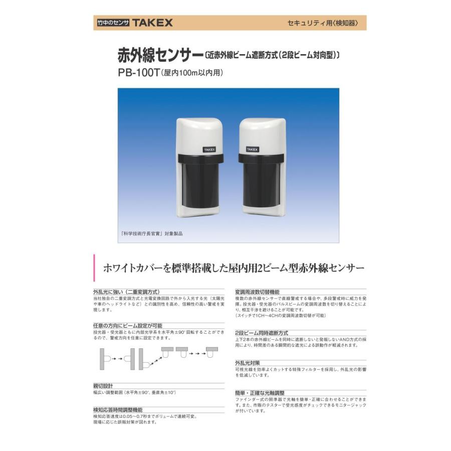 PB-100T】 赤外線センサー TAKEX 竹中エンジニアリング : 防犯設備の