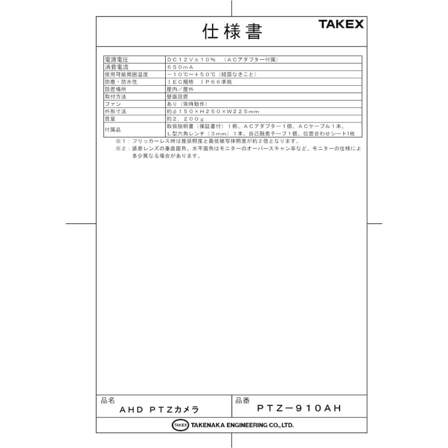 【PTZ-910AH】 AHD PTZカメラ  TAKEX 竹中エンジニアリング |  | 02
