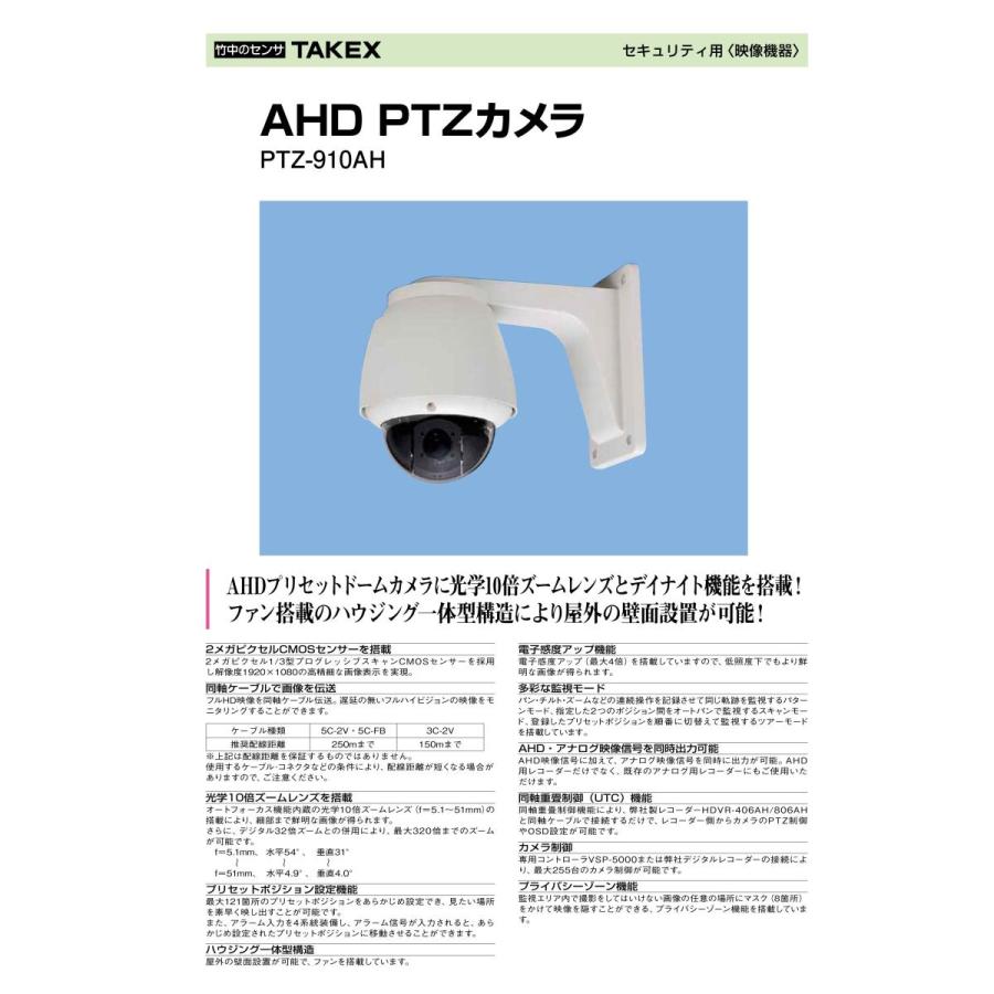 【PTZ-910AH】 AHD PTZカメラ  TAKEX 竹中エンジニアリング |  | 03