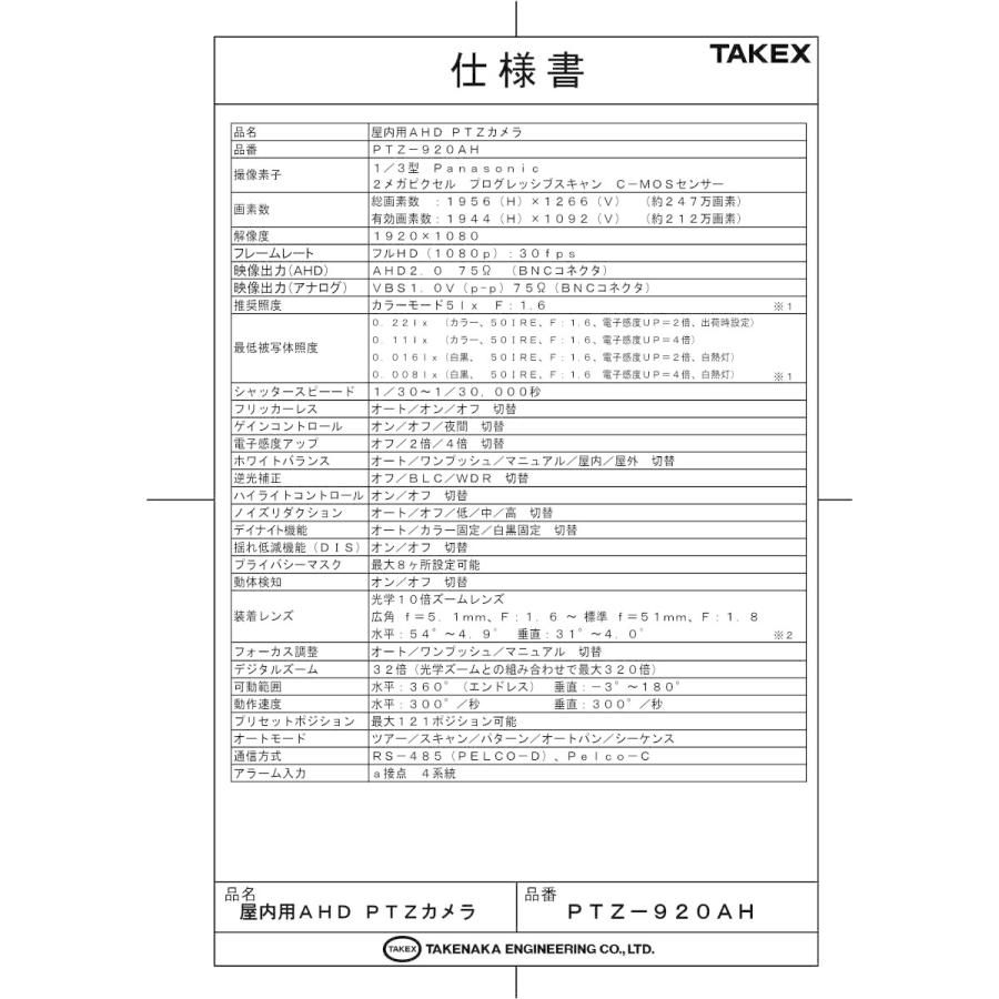 【PTZ-920AH】 屋内用AHD　PTZカメラ  TAKEX 竹中エンジニアリング |  | 01