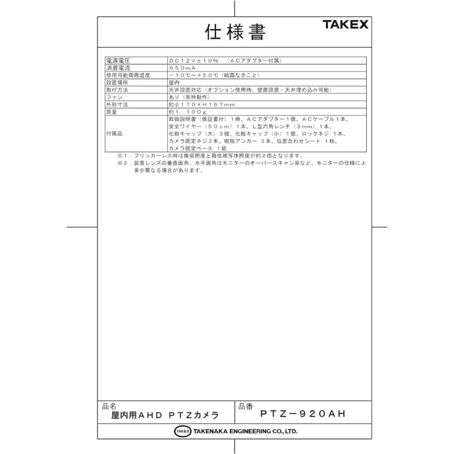 【PTZ-920AH】 屋内用AHD　PTZカメラ  TAKEX 竹中エンジニアリング |  | 02