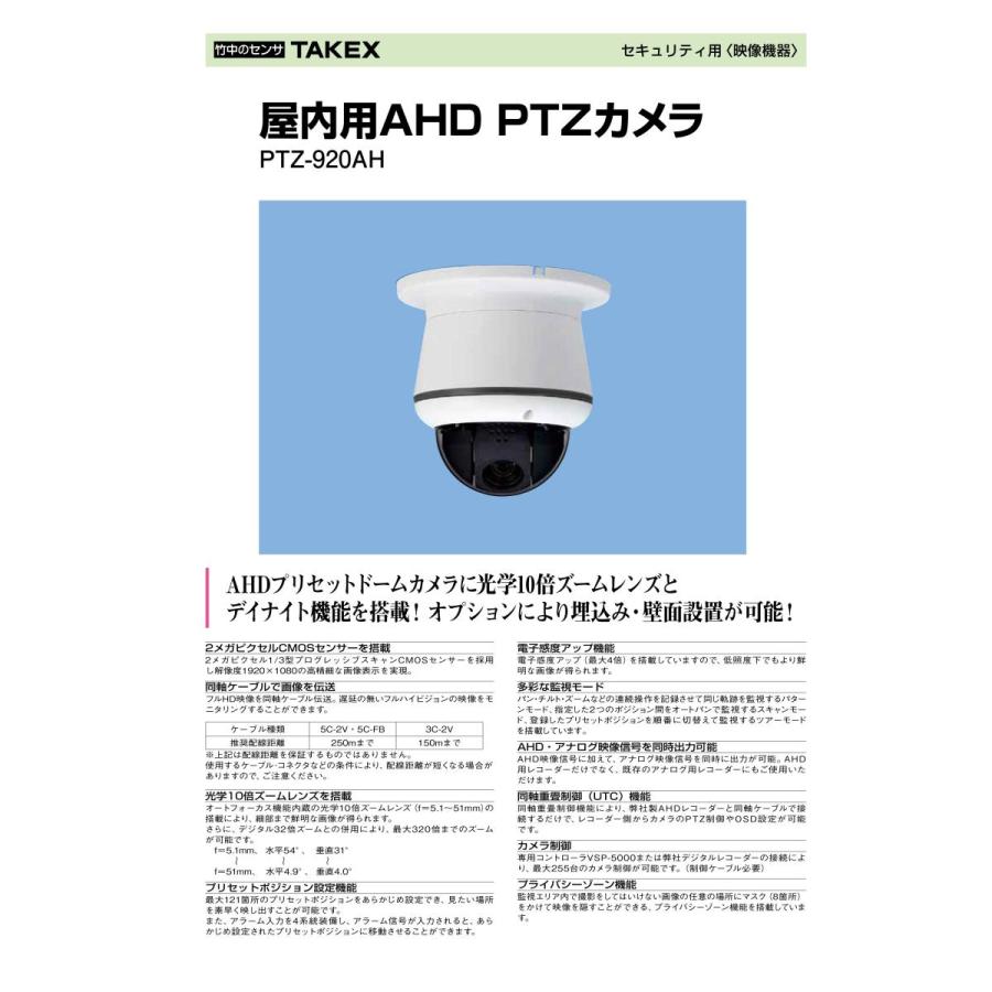 【PTZ-920AH】 屋内用AHD　PTZカメラ  TAKEX 竹中エンジニアリング |  | 03