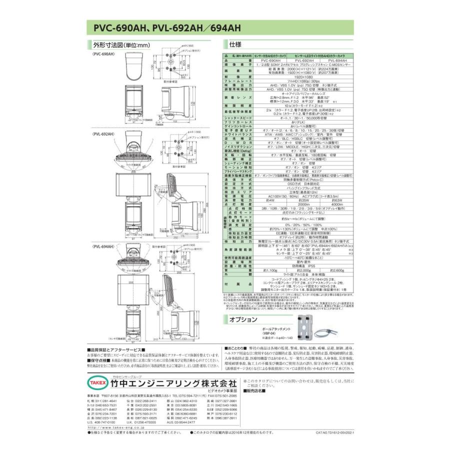 PVC-690AH】 センサー付きAHDカラーカメラ TAKEX 竹中