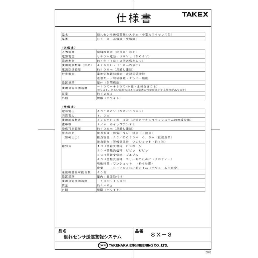 【SX-3】 倒れセンサ送信警報システム TAKEX 竹中エンジニアリング |  | 01
