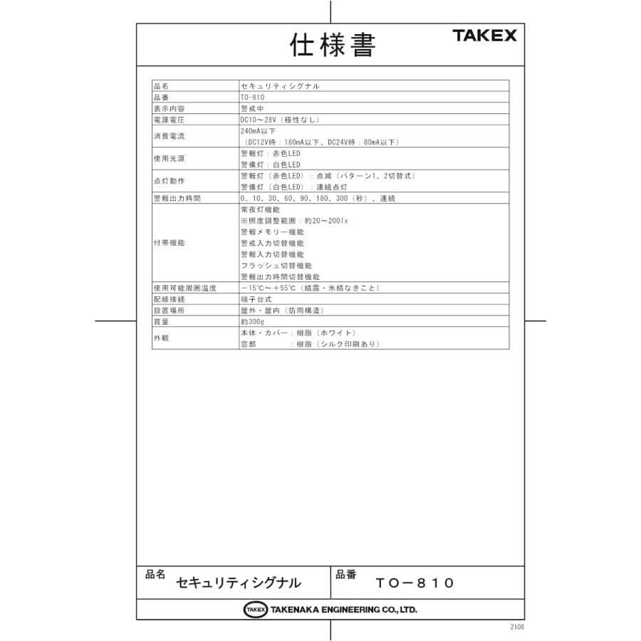 【TO-810】セキュリティシグナル  TAKEX 竹中エンジニアリング |  | 01
