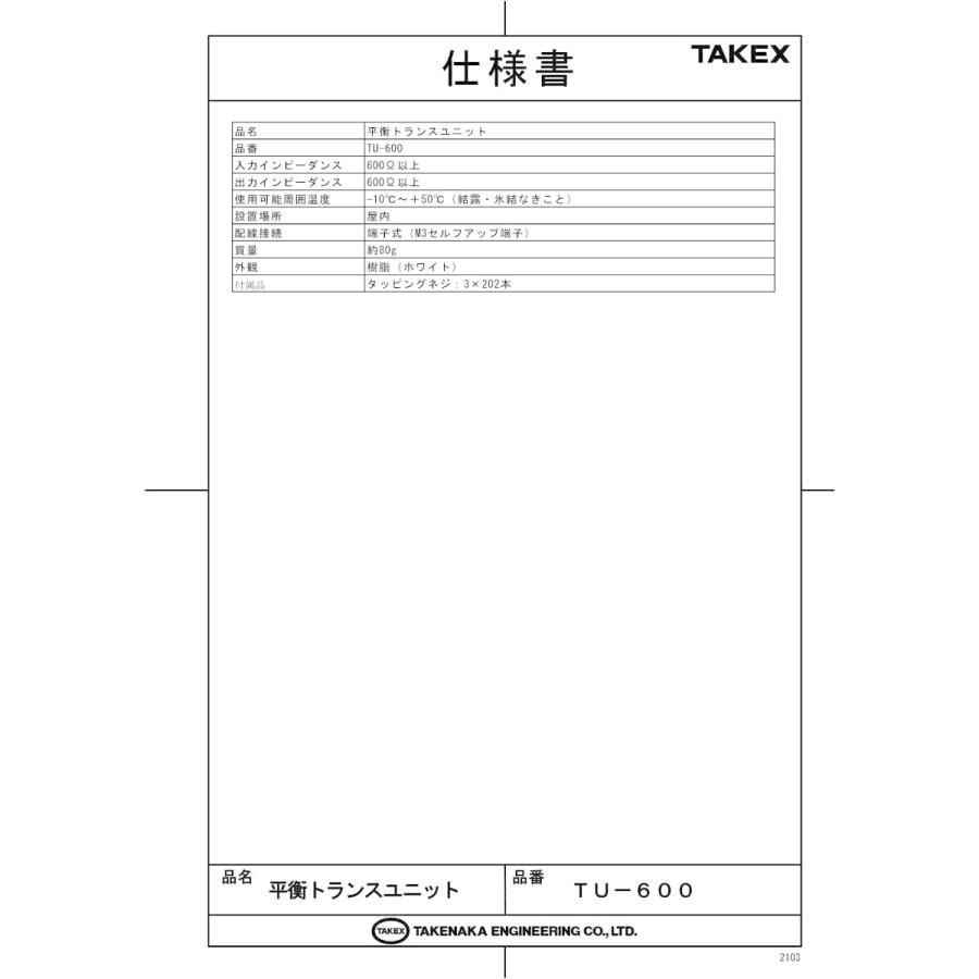 【TU-600】 平衡トランスユニット  TAKEX 竹中エンジニアリング |  | 01