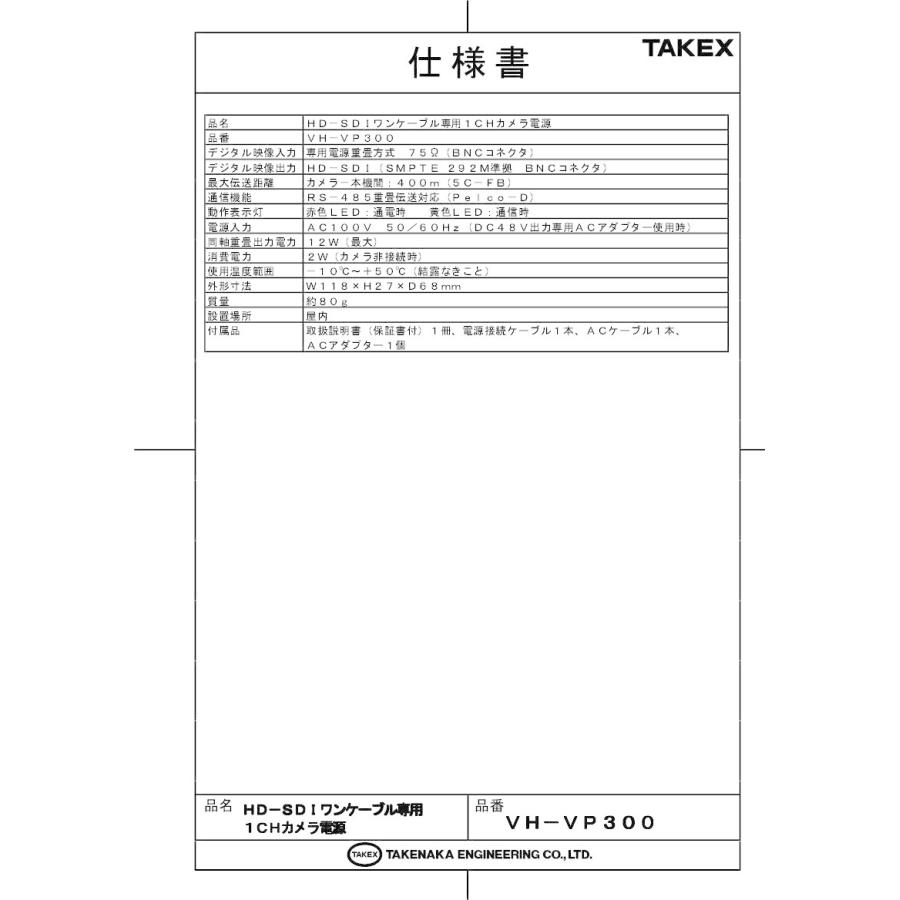 【VH-VP300】【在庫限り】HD-SDIワンケーブル専用1CHカメラ電源 TAKEX 竹中エンジニアリング |  | 01