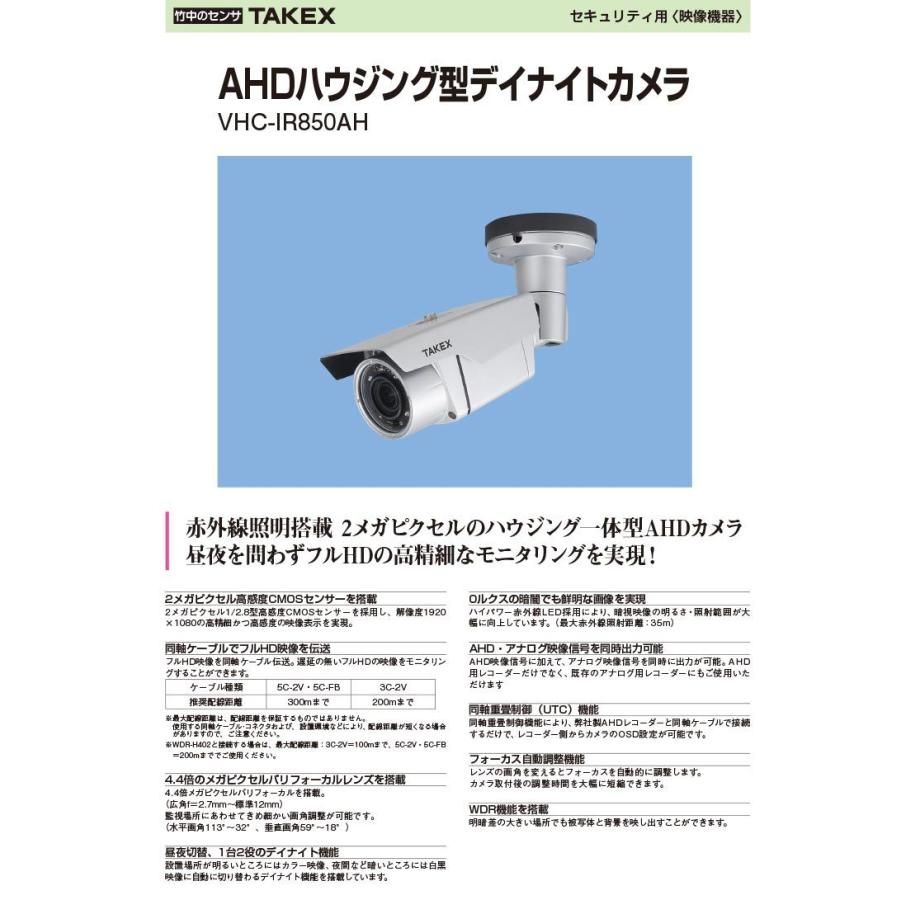 VHC-IR850AH】 AHDハウジング型デイナイトカメラ TAKEX 竹中